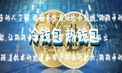   区块链狗狗币APP下载安装官网：轻松获取狗狗币