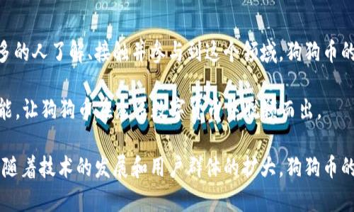   区块链狗狗币APP下载安装官网：轻松获取狗狗币，掌握数字货币投资新机会 / 
 guanjianci 狗狗币,区块链,APP下载,数字货币 /guanjianci 

引言：数字货币的崛起
在过去的几年里，数字货币的浪潮席卷全球。越来越多的人对这一新兴领域表现出浓厚的兴趣。尤其是狗狗币，以其独特的魅力和社区支持吸引了大量投资者。狗狗币不仅是数字货币的一部分，它更像是一种文化现象，代表着互联网的幽默与创新精神。

什么是狗狗币？
狗狗币（Dogecoin，简称DOGE）是一种基于区块链技术的数字货币。它最初是作为一种玩笑而推出的，其标志是一只可爱的柴犬。尽管起初的目的并不是要成为一种真正的投资工具，但狗狗币凭借其活泼的社区和强大的网络效应，逐渐赢得了越来越多用户的关注。

区块链技术的基础
区块链技术是狗狗币的核心。它是一种去中心化的分布式账本，确保所有交易的透明性和不可篡改性。区块链技术使得用户可以在没有中介的情况下，安全地进行交易。每一笔狗狗币的交易都会被记录在区块链上，确保交易的安全和透明。

怎样下载狗狗币APP？
想要方便地交易狗狗币，下载正式的狗狗币APP是一个不错的选择。 official网站提供了下载安装包，可以在众多设备上使用。访问官网时，请注意选择合适的版本，以保证下载的安全性和正确性。

下载的一般步骤是：访问狗狗币官方网站，选择适合自己设备的下载链接，点击后按要求进行安装。在这里，用户需要确保访问的是官方渠道，以防下载到恶意软件。

狗狗币APP的主要功能
狗狗币APP的设计旨在满足用户的多种需求，包括但不限于以下几个功能：

ul
    listrong快速交易：/strong在APP上，用户可以方便地进行狗狗币的买卖，交易过程简单便捷。/li
    listrong实时行情：/strongAPP提供实时的狗狗币价格行情，用户可以随时查看市场动态，更好地做出投资决策。/li
    listrong安全性：/strong狗狗币APP采取了多种安全措施，确保用户的数字资产安全。/li
    listrong社区互动：/strongAPP内置社区功能，用户可以与其他狗狗币爱好者交流经验，分享投资心得。/li
/ul

狗狗币的投资价值
狗狗币的投资价值已经得到了广泛认可。虽然它最初是作为玩笑推出的，但随着社区的扩大和市场的认可，狗狗币逐渐成为了一种被看作数字资产的投资工具。尽管有许多投资者提出狗狗币并不具备“传统”货币的特征，但其持有者数量的激增和日益增加的市场需求使得其价格波动颇为显著。

在进行投资之前，了解市场的基本走势和分析工具是非常重要的。通过狗狗币的实时行情、社区动态等数据，投资者能够更好地把握市场机会。

如何在狗狗币APP上进行投资？
在狗狗币APP上进行投资其实非常简单。用户只需要注册一个账户，完成身份验证，然后充值资金，便可以开始买入狗狗币。

很多APP还提供模拟投资功能，让新手可以在不冒风险的情况下，学习如何进行交易。用户可以先熟悉平台的各项功能，再逐步尝试真实交易。

安全性和风险防范
尽管狗狗币APP在安全性上拥有多重保障，用户仍需提高警惕，避免受到潜在的诈骗风险。在下载APP时，一定要从官网或者官方发布的平台下载，确保手机软件的真实性。

另外，用户在进行交易时，切忌频繁操作，过度追求短期利益可能会导致不必要的损失。保持冷静的投资心态，及时调整策略，才能在数字货币市场立足。

总结：狗狗币的未来发展
狗狗币的未来发展充满了不确定性，但它所代表的社区精神和创新文化，已使其成为了全球数字货币的一部分。随着越来越多的人了解、接触并参与到这个领域，狗狗币的潜力及其变化的可能性是巨大的。

通过官方的狗狗币APP，用户不仅能够便捷地交易狗狗币，还能享受到丰富的社区互动，获取实时的市场信息。这一系列的功能，让狗狗币在众多数字货币中脱颖而出。

总而言之，是否选择投资狗狗币，关键在于自身的风险识别能力与市场分析能力。在这个充满机遇与挑战的数字货币世界里，随着技术的发展和用户群体的扩大，狗狗币的故事仍在继续。而作为一名投资者，抓住这一机遇，便可能成为下一个成功的数字货币投资者。