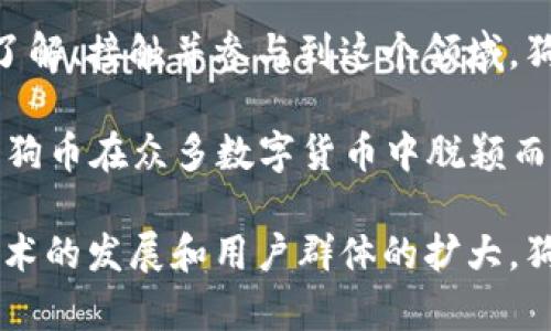   区块链狗狗币APP下载安装官网：轻松获取狗狗币，掌握数字货币投资新机会 / 
 guanjianci 狗狗币,区块链,APP下载,数字货币 /guanjianci 

引言：数字货币的崛起
在过去的几年里，数字货币的浪潮席卷全球。越来越多的人对这一新兴领域表现出浓厚的兴趣。尤其是狗狗币，以其独特的魅力和社区支持吸引了大量投资者。狗狗币不仅是数字货币的一部分，它更像是一种文化现象，代表着互联网的幽默与创新精神。

什么是狗狗币？
狗狗币（Dogecoin，简称DOGE）是一种基于区块链技术的数字货币。它最初是作为一种玩笑而推出的，其标志是一只可爱的柴犬。尽管起初的目的并不是要成为一种真正的投资工具，但狗狗币凭借其活泼的社区和强大的网络效应，逐渐赢得了越来越多用户的关注。

区块链技术的基础
区块链技术是狗狗币的核心。它是一种去中心化的分布式账本，确保所有交易的透明性和不可篡改性。区块链技术使得用户可以在没有中介的情况下，安全地进行交易。每一笔狗狗币的交易都会被记录在区块链上，确保交易的安全和透明。

怎样下载狗狗币APP？
想要方便地交易狗狗币，下载正式的狗狗币APP是一个不错的选择。 official网站提供了下载安装包，可以在众多设备上使用。访问官网时，请注意选择合适的版本，以保证下载的安全性和正确性。

下载的一般步骤是：访问狗狗币官方网站，选择适合自己设备的下载链接，点击后按要求进行安装。在这里，用户需要确保访问的是官方渠道，以防下载到恶意软件。

狗狗币APP的主要功能
狗狗币APP的设计旨在满足用户的多种需求，包括但不限于以下几个功能：

ul
    listrong快速交易：/strong在APP上，用户可以方便地进行狗狗币的买卖，交易过程简单便捷。/li
    listrong实时行情：/strongAPP提供实时的狗狗币价格行情，用户可以随时查看市场动态，更好地做出投资决策。/li
    listrong安全性：/strong狗狗币APP采取了多种安全措施，确保用户的数字资产安全。/li
    listrong社区互动：/strongAPP内置社区功能，用户可以与其他狗狗币爱好者交流经验，分享投资心得。/li
/ul

狗狗币的投资价值
狗狗币的投资价值已经得到了广泛认可。虽然它最初是作为玩笑推出的，但随着社区的扩大和市场的认可，狗狗币逐渐成为了一种被看作数字资产的投资工具。尽管有许多投资者提出狗狗币并不具备“传统”货币的特征，但其持有者数量的激增和日益增加的市场需求使得其价格波动颇为显著。

在进行投资之前，了解市场的基本走势和分析工具是非常重要的。通过狗狗币的实时行情、社区动态等数据，投资者能够更好地把握市场机会。

如何在狗狗币APP上进行投资？
在狗狗币APP上进行投资其实非常简单。用户只需要注册一个账户，完成身份验证，然后充值资金，便可以开始买入狗狗币。

很多APP还提供模拟投资功能，让新手可以在不冒风险的情况下，学习如何进行交易。用户可以先熟悉平台的各项功能，再逐步尝试真实交易。

安全性和风险防范
尽管狗狗币APP在安全性上拥有多重保障，用户仍需提高警惕，避免受到潜在的诈骗风险。在下载APP时，一定要从官网或者官方发布的平台下载，确保手机软件的真实性。

另外，用户在进行交易时，切忌频繁操作，过度追求短期利益可能会导致不必要的损失。保持冷静的投资心态，及时调整策略，才能在数字货币市场立足。

总结：狗狗币的未来发展
狗狗币的未来发展充满了不确定性，但它所代表的社区精神和创新文化，已使其成为了全球数字货币的一部分。随着越来越多的人了解、接触并参与到这个领域，狗狗币的潜力及其变化的可能性是巨大的。

通过官方的狗狗币APP，用户不仅能够便捷地交易狗狗币，还能享受到丰富的社区互动，获取实时的市场信息。这一系列的功能，让狗狗币在众多数字货币中脱颖而出。

总而言之，是否选择投资狗狗币，关键在于自身的风险识别能力与市场分析能力。在这个充满机遇与挑战的数字货币世界里，随着技术的发展和用户群体的扩大，狗狗币的故事仍在继续。而作为一名投资者，抓住这一机遇，便可能成为下一个成功的数字货币投资者。