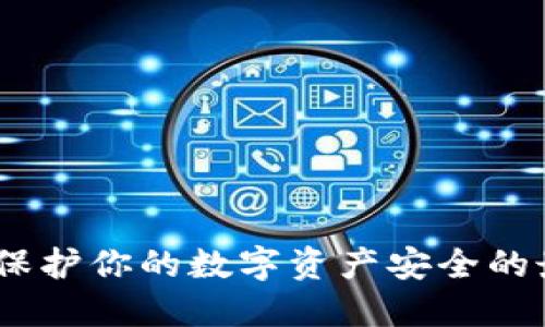 TP钱包：保护你的数字资产安全的最佳选择
