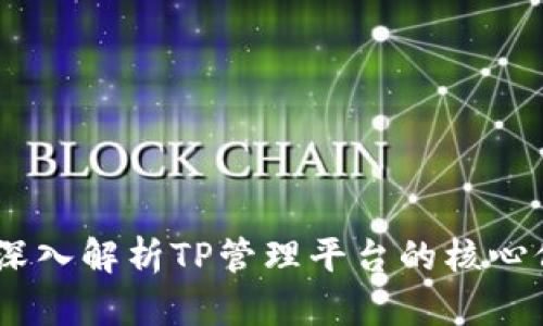 提升企业效率：深入解析TP管理平台的核心价值与应用实例