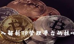 提升企业效率：深入解析TP管理平台的核心价值与