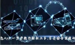 如何下载TP钱包App：一步步教你轻松上手，享受安