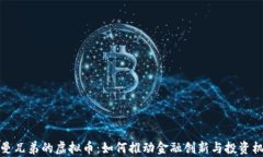 雷曼兄弟的虚拟币：如何推动金融创新与投资机