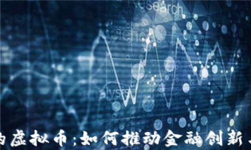 
雷曼兄弟的虚拟币：如何推动金融创新与投资机会