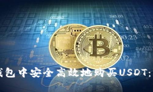 如何在TP钱包中安全高效地购买USDT：一站式指南