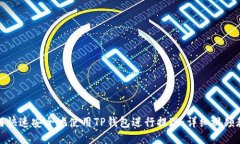 如何快速安全地使用TP钱包进行提现：详细视频教