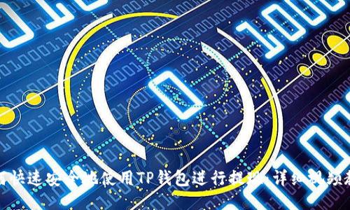 如何快速安全地使用TP钱包进行提现：详细视频教程