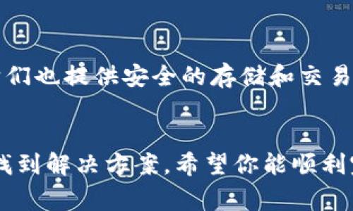 下载和安装TP钱包（通常指的是一种加密货币钱包）可能会遇到一些问题。下面我将详细介绍可能导致安装失败的原因及其解决方法，帮助你顺利完成安装。

1. 检查下载来源
首先，确保你是从官方渠道下载TP钱包的。如果你从不明网站或链接下载，可能会下载到被篡改或恶意的软件，导致无法安装。访问TP钱包的官方网站，找到正确的下载链接，这是最安全的选择。

2. 确认系统要求
每款软件都有特定的系统要求。请仔细查阅TP钱包的官方网站，以确认你的操作系统是支持的版本。例如，对于安卓设备，检查Android版本；对于iOS设备，确认iOS版本是否符合要求。如果你的设备过于老旧，可能会导致安装失败。

3. 清理设备存储空间
另一个常见问题是设备存储空间不足。安装应用程序需要一定的空闲空间。如果存储空间不足，可能导致下载和安装失败。检查并清理你的设备存储，确保有足够的空间进行安装。

4. 网络连接问题
下载TP钱包需要稳定的网络连接。如果你的网络连接不稳定，可能会导致下载中断或失败。确保你连接到一个可靠的Wi-Fi网络，或使用稳定的数据网络进行下载。

5. 开启未知来源安装
如果你是在安卓设备上下载的TP钱包，需要在设备设置中允许“未知来源”的应用安装。具体步骤如下：
ul
    li前往设置  安全性  未知来源，确保此选项已开启。/li
    li然后尝试再次安装TP钱包。/li
/ul

6. 防火墙或安全软件设置
一些防火墙或安全软件可能会阻止下载或安装第三方应用。检查你的防火墙或安全软件设置，确保TP钱包没有被拦截。你可以暂时禁用这些软件进行安装，安装完成后再重新启用。

7. 系统更新
有时，缺少最新的系统更新可能会导致应用安装失败。请确保你设备的操作系统是最新的。这不仅可以提高设备的性能，还能避免许多兼容性问题。

8. 重启设备
如果以上步骤仍然无法解决问题，尝试重启你的设备。重启后，再次尝试下载和安装TP钱包，很多时候简单的重启能够解决许多小故障。

9. 联系技术支持
如果你仍然无法安装TP钱包，建议联系TP钱包的技术支持。他们可以提供更专业的帮助，根据你的具体情况提供解决方案。

10. 替代方案
如果TP钱包在你的设备上无法安装，考虑使用其他类似的加密货币钱包。市场上有许多备选应用，它们也提供安全的存储和交易功能。确保选择信誉良好的钱包，以保障资产安全。

总结
安装TP钱包是一个相对简单的过程。但是，如果遇到安装问题，通过上述步骤逐一排查，可以有效地找到解决方案。希望你能顺利完成TP钱包的下载和安装，享受安全便捷的加密货币管理体验！
