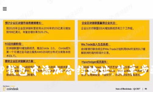 如何在TP钱包中添加合约地址：简单步骤和技巧