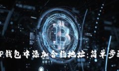 如何在TP钱包中添加合约地址：简单步骤和技巧
