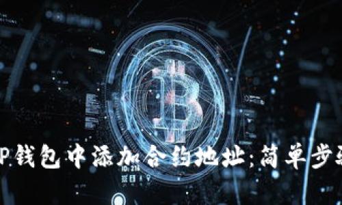 如何在TP钱包中添加合约地址：简单步骤和技巧