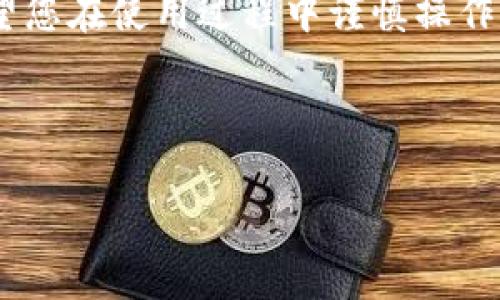   tp钱包删除交易记录的步骤详解，确保你的隐私安全  / 
 guanjianci tp钱包, 删除交易记录, 交易隐私, 加密货币 /guanjianci 

引言
在数字货币快速发展的今天，如何保护个人隐私成为了用户关注的重点。tp钱包作为一款流行的数字货币钱包，不仅支持多种加密货币的存储和交易，还提供了相应的隐私保护措施。本文将为您详细介绍如何在tp钱包中删除交易记录，确保您的钱包信息更为安全。

了解tp钱包的交易记录
在深入介绍删除交易记录的操作前，我们先来了解一下tp钱包的交易记录是什么。每一笔交易都会被记录在钱包中，包括交易时间、金额、对方地址等。这些信息虽然在保护钱包安全方面是必要的，但对于重视隐私的用户来说，可能会成为潜在的隐患。

为什么需要删除交易记录？
删除交易记录的原因主要有以下几点：
ul
    listrong保护隐私：/strong交易记录包含了用户的资金流动信息，删除这些记录可以减少被他人追踪的风险。/li
    listrong防止信息泄露：/strong在使用公共设备或与他人共享手机时，保留交易记录可能会导致敏感信息泄露。/li
    listrong个人信息安全：/strong一些用户希望在不同的交易之间保持匿名，删除记录有助于实现这一目标。/li
/ul

tp钱包删除交易记录的步骤
下面我们将详细介绍在tp钱包中删除交易记录的具体步骤：

h4步骤一：打开tp钱包/h4
首先，确保您的设备上已经安装了tp钱包并成功登录。如果您尚未登录，请输入您的账户信息进行登录。

h4步骤二：进入交易记录页面/h4
登录后，您会看到钱包的主界面。在页面上找到“交易记录”或“历史记录”选项，并点击进入。

h4步骤三：选择需要删除的交易记录/h4
在交易记录页面，您将看到所有近期的交易记录。浏览这些记录，找到您希望删除的交易。在该交易记录旁边，通常会有一个菜单图标或“删除”按钮。

h4步骤四：执行删除操作/h4
点击对应的“删除”按钮后，系统通常会弹出确认框，询问您是否确认删除该记录。选择“确认”以完成删除操作。

h4步骤五：检查记录是否删除成功/h4
删除操作完成后，返回交易记录页面，查看所选的交易记录是否已被成功删除。如果仍然出现在列表中，请重复上述步骤。

注意事项
在删除交易记录时，有几个注意事项需要牢记：
ul
    listrong不可恢复性：/strong一旦删除记录，将无法恢复，所以在删除前请确保这是您希望执行的操作。/li
    listrong影响资金安全：/strong如果您删除了重要的交易信息，可能会影响后续的资金管理和账务核对，特别是在进行税务申报时。/li
    listrong定期备份：/strong对于经常进行交易的用户，建议定期备份钱包数据，以防止误删重要的记录。/li
/ul

结语
删除tp钱包中的交易记录是保护个人隐私的重要步骤。通过简洁的操作，用户可以有效地清除不需要的信息，增强自身的安全感。在数字货币的世界里，隐私和安全相辅相成。希望本文能够帮助您更好地理解tp钱包的隐私保护机制，并有效管理您的交易记录。

补充信息
除了删除交易记录，tp钱包还提供了其他隐私保护功能，例如设置交易密码、启用双重验证等。这些措施都能够为用户的资产安全提供额外的保护。

总之，良好的安全习惯加上合理的使用方式，才能让您在使用tp钱包的过程中，享受到极致的隐私保护与交易便利。希望您在使用过程中谨慎操作，确保资产安全。 

感谢您阅读本篇文章，祝您在数字货币领域的每一次交易都好运连连！ 

（以上内容为引导性示例，实际内容可能因具体情况而异，请根据需要进行扩展。）