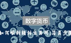 TP钱包提取如何顺利转到交易所：简易步骤与注意