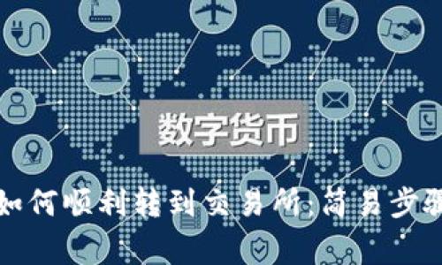 TP钱包提取如何顺利转到交易所：简易步骤与注意事项