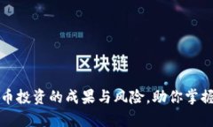 全面解析虚拟币投资的成果与风险，助你掌握数