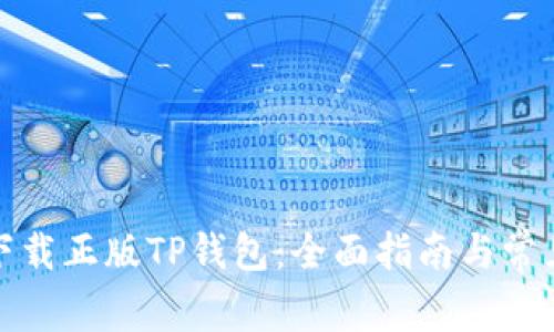如何安全下载正版TP钱包：全面指南与常见问题解答