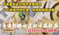 如何安全有效地将虚拟币存放在钱包中