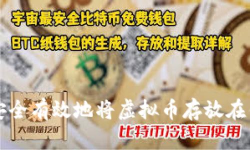 如何安全有效地将虚拟币存放在钱包中