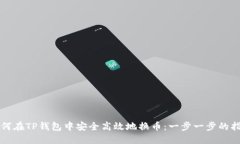 如何在TP钱包中安全高效地换币：一步一步的指南