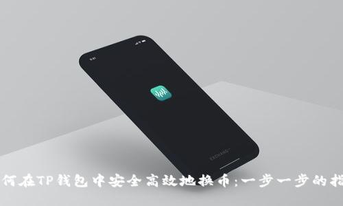 如何在TP钱包中安全高效地换币：一步一步的指南