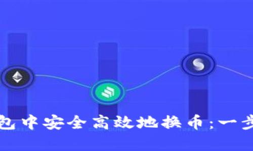 如何在TP钱包中安全高效地换币：一步一步的指南