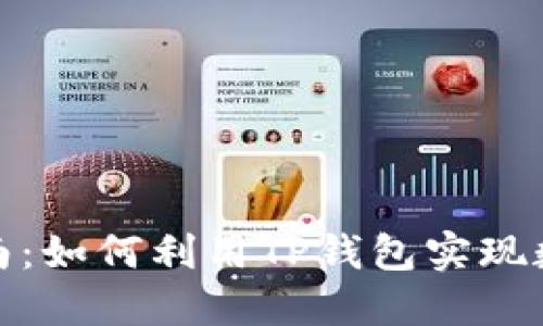 TP钱包搬砖指南：如何利用TP钱包实现数字资产的增值