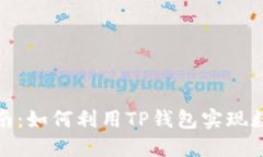 TP钱包搬砖指南：如何利用TP钱包实现数字资产的