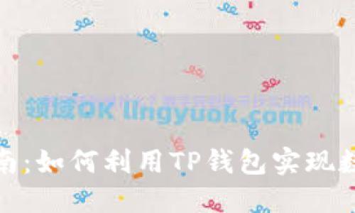 TP钱包搬砖指南：如何利用TP钱包实现数字资产的增值