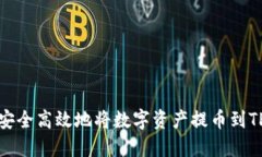 如何安全高效地将数字资产提币到TP钱包