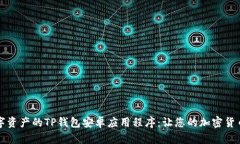 有效管理数字资产的TP钱包安卓应用程序：让您的