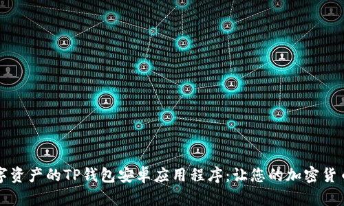 有效管理数字资产的TP钱包安卓应用程序：让您的加密货币生活更轻松