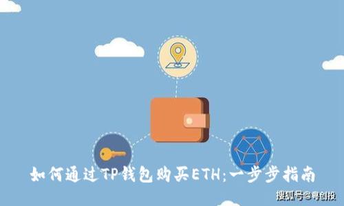 如何通过TP钱包购买ETH：一步步指南