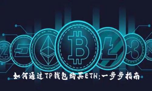 如何通过TP钱包购买ETH：一步步指南
