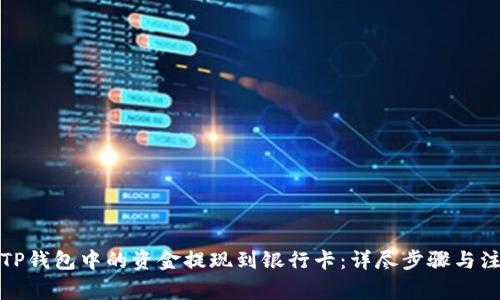 如何将TP钱包中的资金提现到银行卡：详尽步骤与注意事项