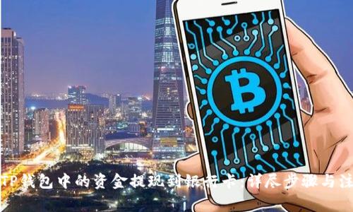 如何将TP钱包中的资金提现到银行卡：详尽步骤与注意事项
