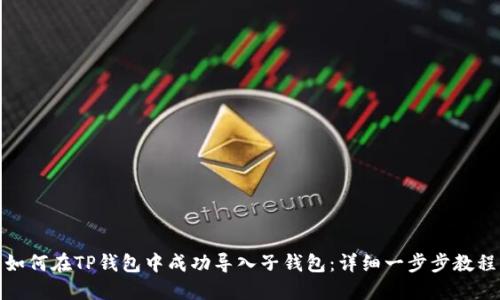 如何在TP钱包中成功导入子钱包：详细一步步教程