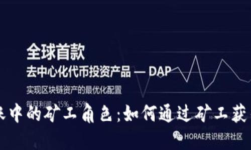 虚拟币转账中的矿工角色：如何通过矿工获得丰厚收益