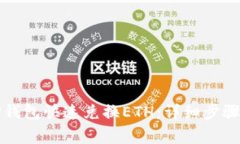 如何使用TP钱包快速兑换ETH：详细步骤与注意事项