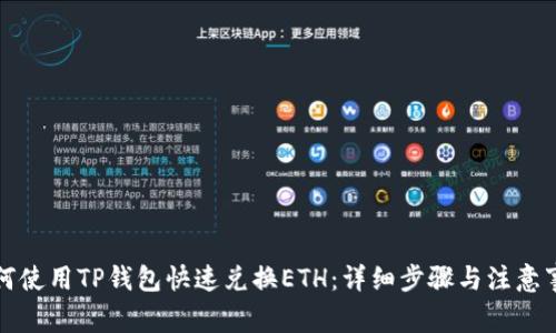 如何使用TP钱包快速兑换ETH：详细步骤与注意事项