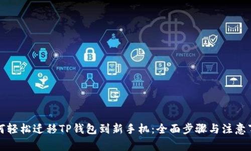 如何轻松迁移TP钱包到新手机：全面步骤与注意事项