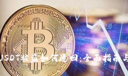 tp钱包的USDT被盗如何追回：全面指南与实用技巧