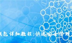 TP钱包导入钱包详细教程：快速安全管理您的数字