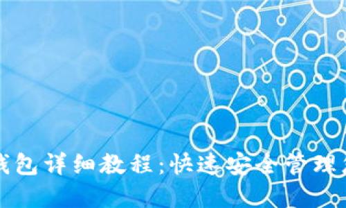 TP钱包导入钱包详细教程：快速安全管理您的数字资产