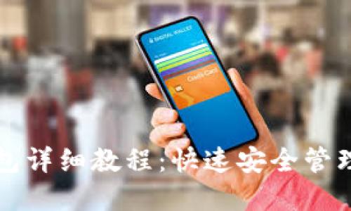 TP钱包导入钱包详细教程：快速安全管理您的数字资产