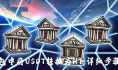 ներում  如何在TP钱包中将USDT转换为HT：详细步