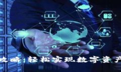 TP钱包提现攻略：轻松实现数字资产流转的秘诀