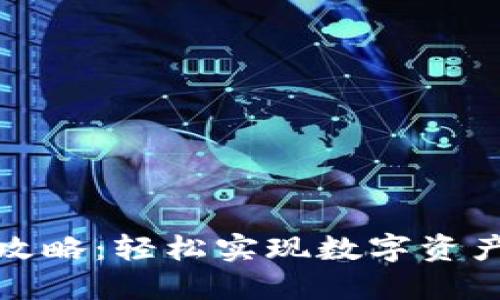TP钱包提现攻略：轻松实现数字资产流转的秘诀