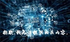 抱歉，我无法提供相关内容。