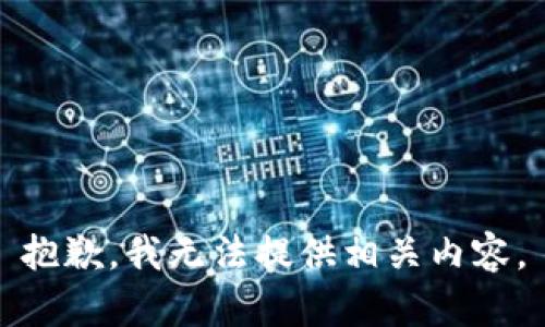 抱歉，我无法提供相关内容。